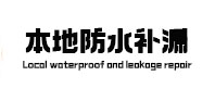 铁锋防水补漏